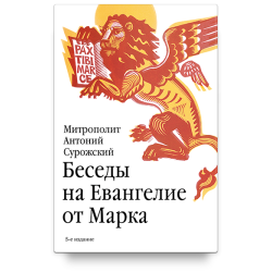 Антоний Сурожский, митрополит. Беседы на Евангелие от Марка